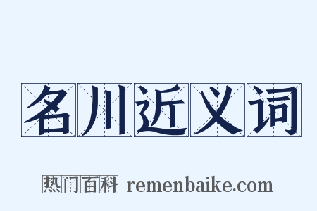 名川近义词是什么意思的图片